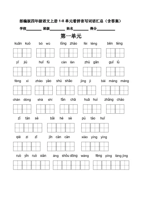 部编版四年级语文上册1-8单元看拼音写词语汇总(含答案)