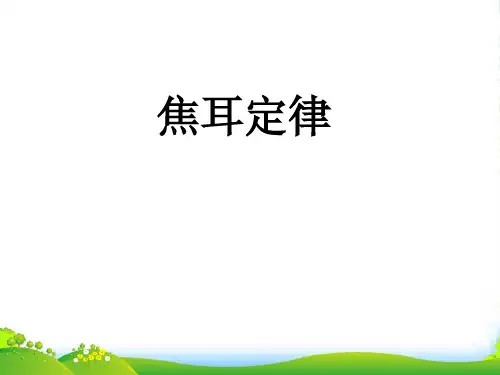 新人教版九年级物理全册18.4焦耳定律课件(共47张PPT)