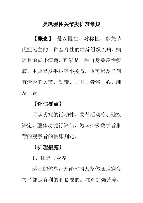 类风湿性关节炎护理常规