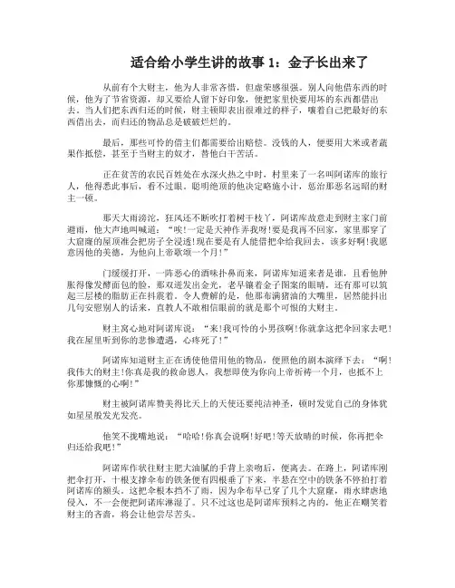 适合给小学生讲的故事