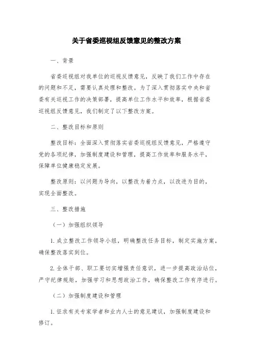 关于省委巡视组反馈意见的整改方案