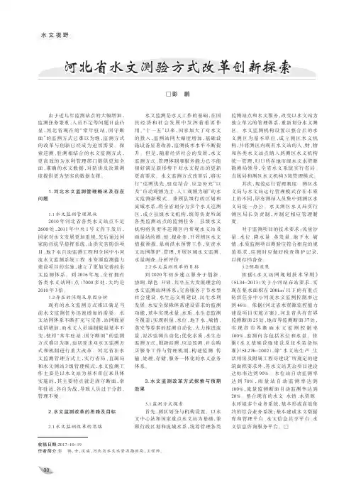河北省水文测验方式改革创新探索