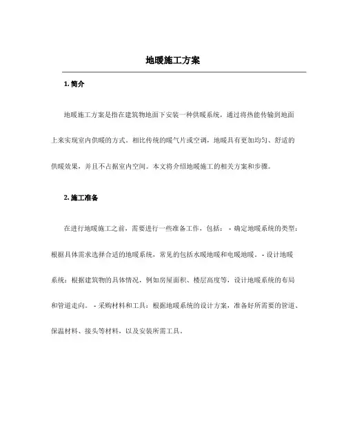 地暖 施工方案