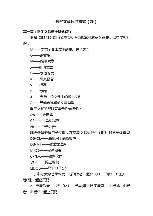 参考文献标准格式（新）
