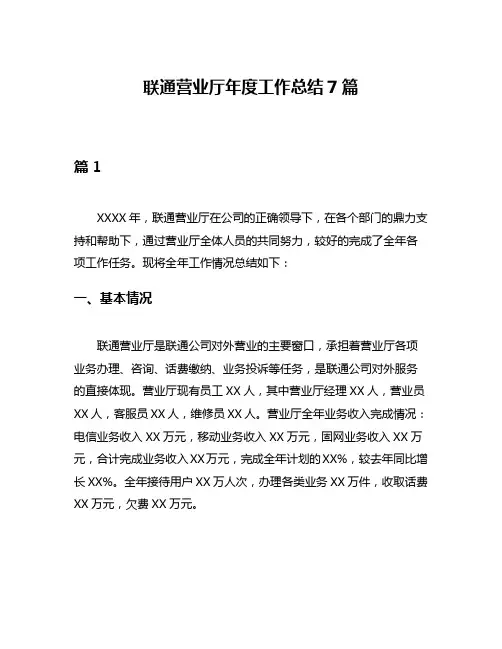 联通营业厅年度工作总结7篇