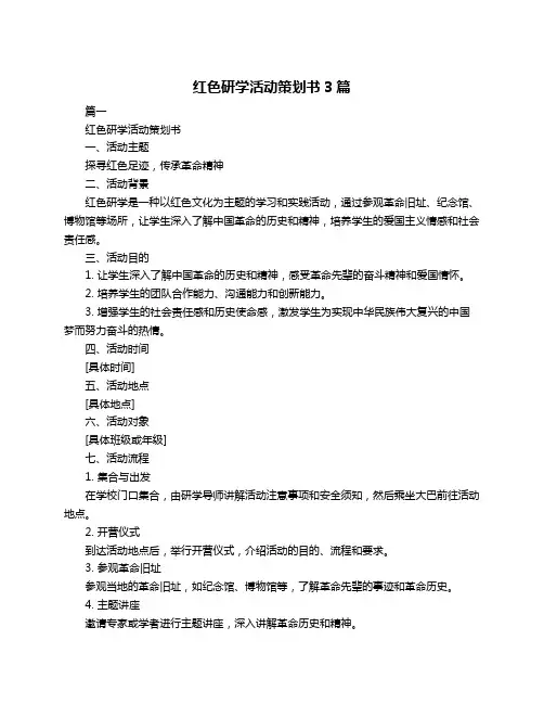 红色研学活动策划书3篇