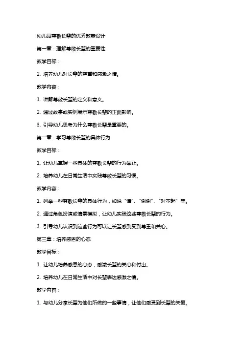 幼儿园尊敬长辈的教案设计