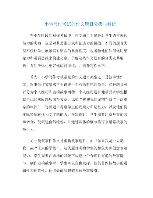 小学写作考试的作文题目分类与解析