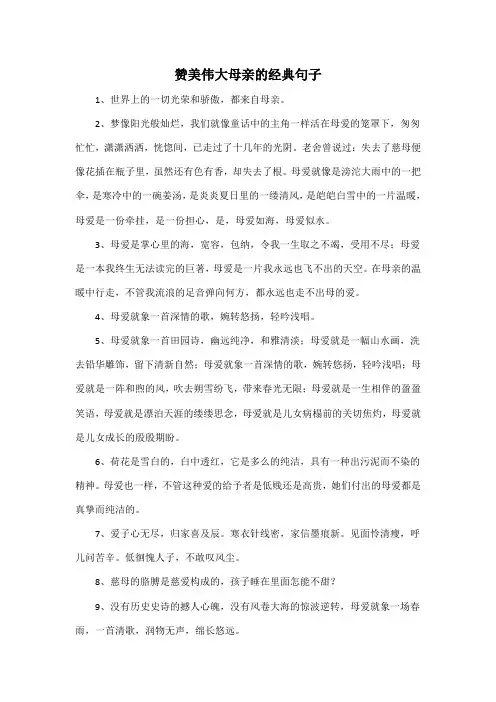 赞美伟大母亲的经典句子