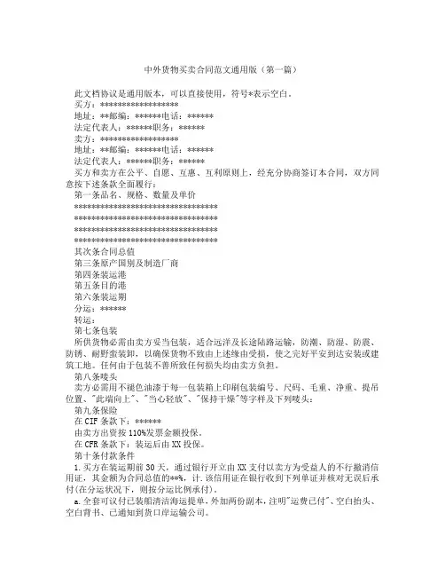 中外货物买卖合同范文通用版(精选3篇)
