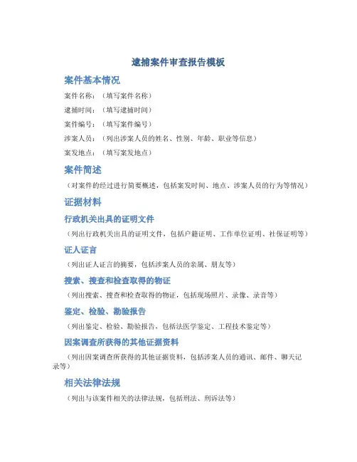逮捕案件审查报告模板