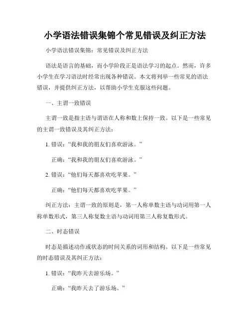 小学语法错误集锦个常见错误及纠正方法