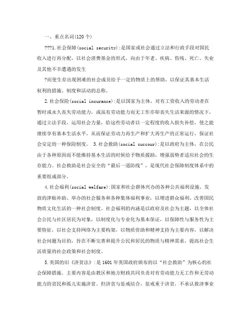 社会保障学名词解释