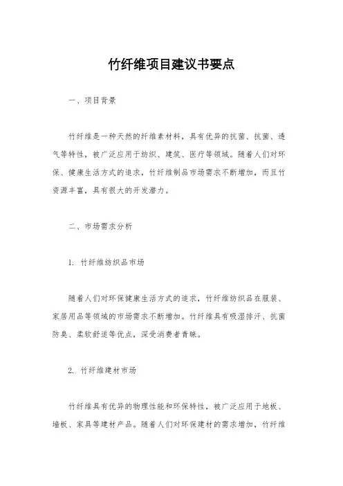 竹纤维项目建议书要点