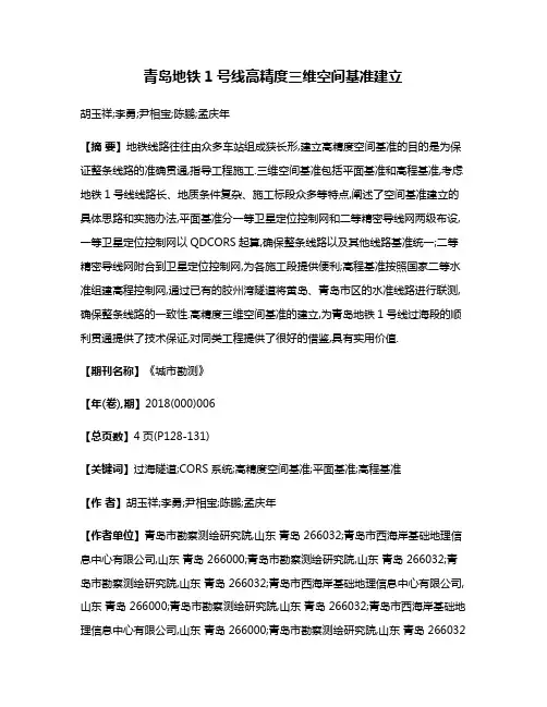 青岛地铁1号线高精度三维空间基准建立