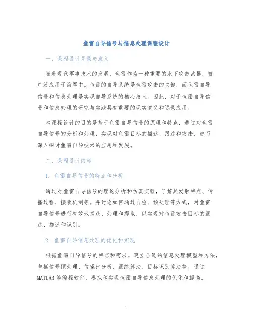 鱼雷自导信号与信息处理课程设计