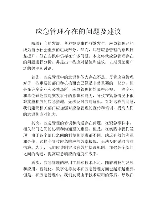 应急管理存在的问题及建议