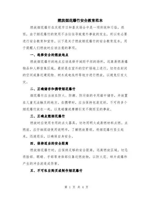 燃放烟花爆竹安全教育范本（2篇）