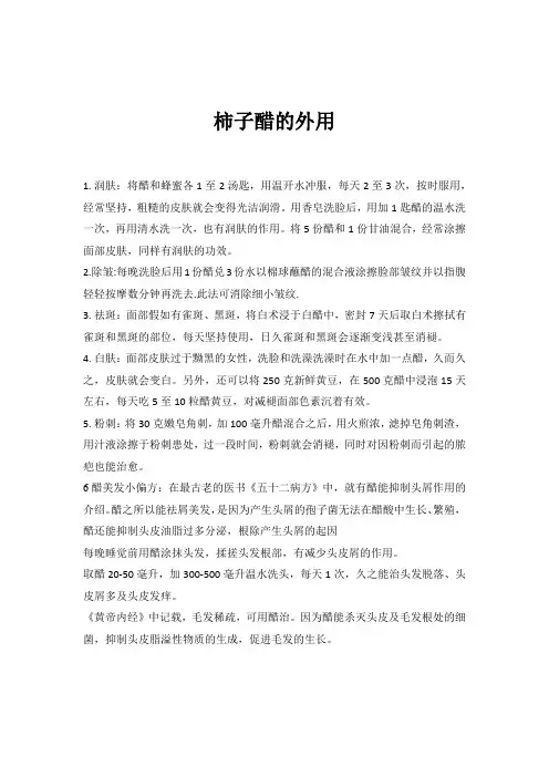 柿子醋的外用