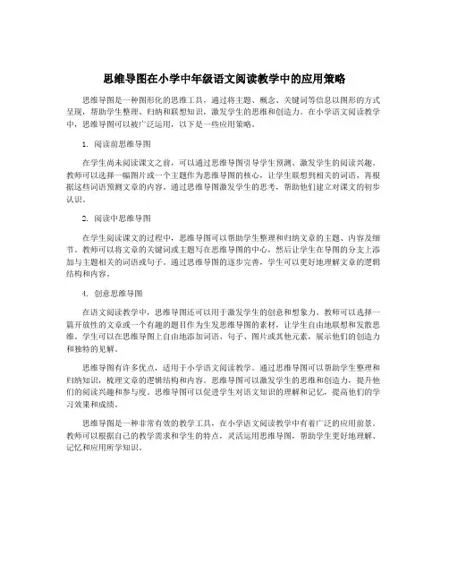 思维导图在小学中年级语文阅读教学中的应用策略