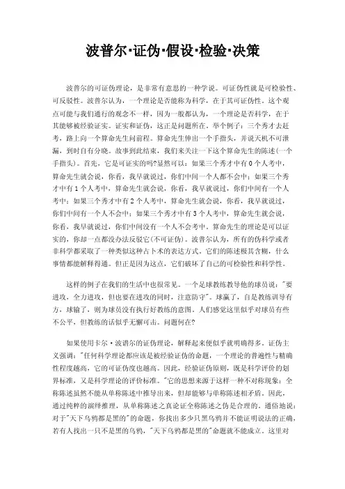 波普尔·证伪·假设·检验·决策
