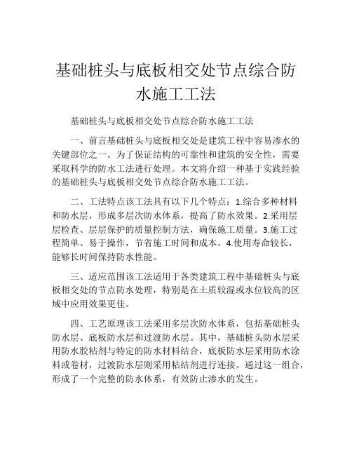 基础桩头与底板相交处节点综合防水施工工法