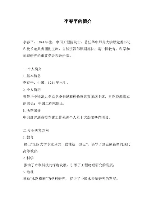 李春平的简介