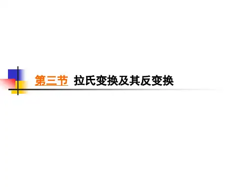 第二节 拉氏变换