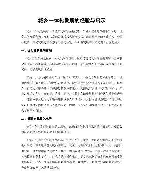 城乡一体化发展的经验与启示