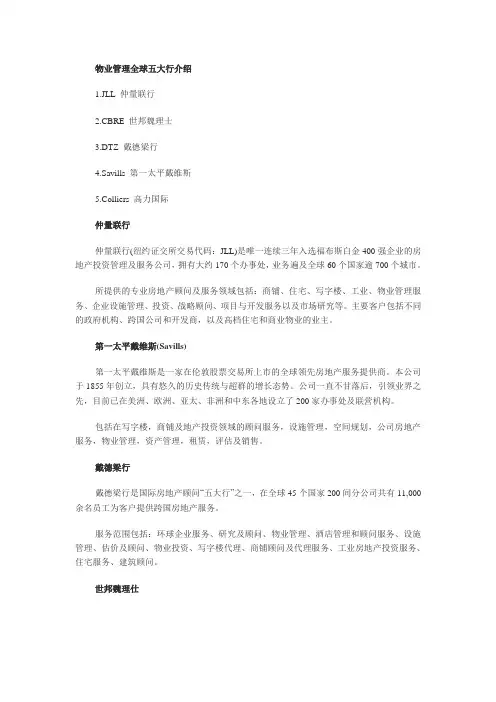全球物业五大行