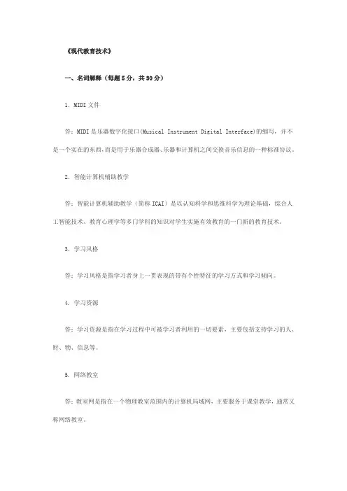 (完整word版)现代教育技术      2015秋 华师大期末考试答案(word文档良心出品)