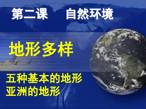 人教版历史与社会七年级上 地形多样