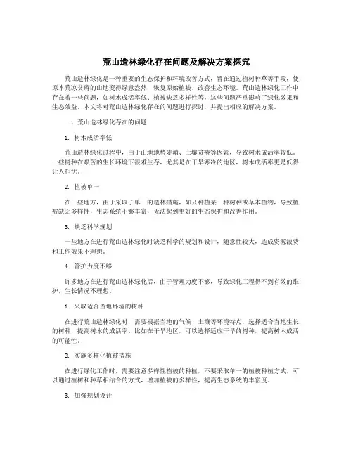 荒山造林绿化存在问题及解决方案探究