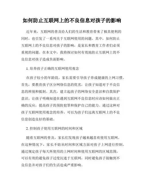 如何防止互联网上的不良信息对孩子的影响