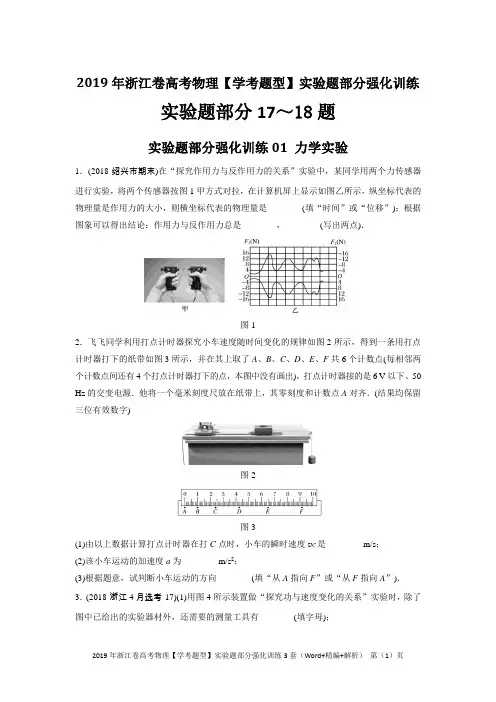 2019年浙江卷高考物理【学考题型】实验题部分强化训练2套(Word+精编+解析)
