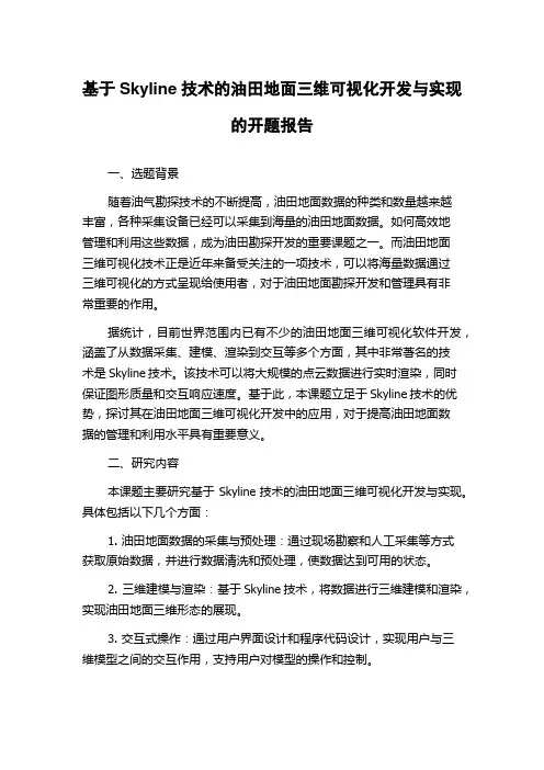 基于Skyline技术的油田地面三维可视化开发与实现的开题报告