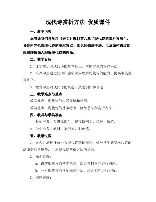 现代诗赏析方法优质课件