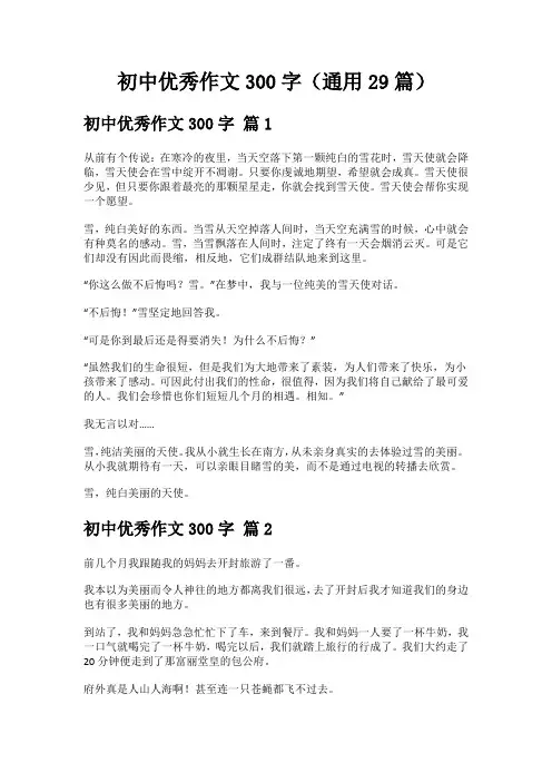 优秀作文300字初中