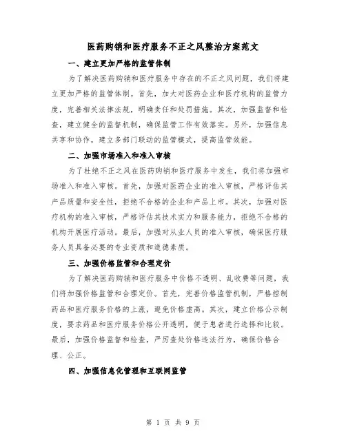 医药购销和医疗服务不正之风整治方案范文(三篇)