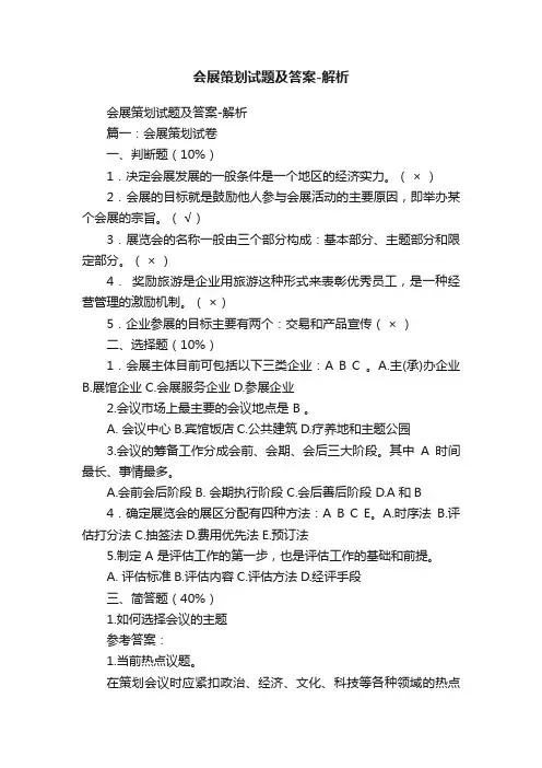 会展策划试题及答案-解析