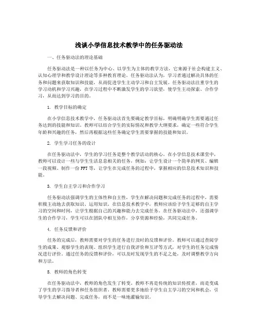 浅谈小学信息技术教学中的任务驱动法