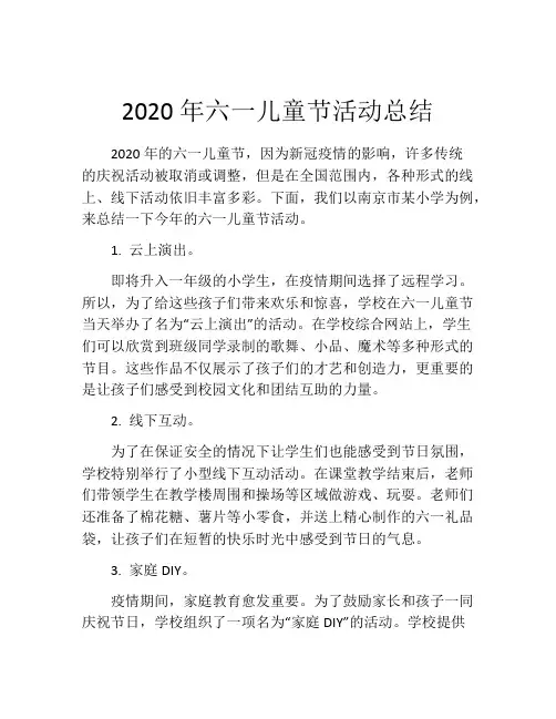 2020年六一儿童节活动总结