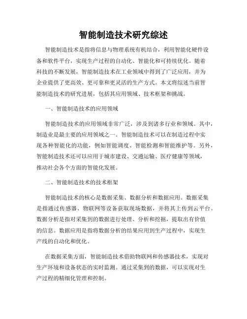 智能制造技术研究综述