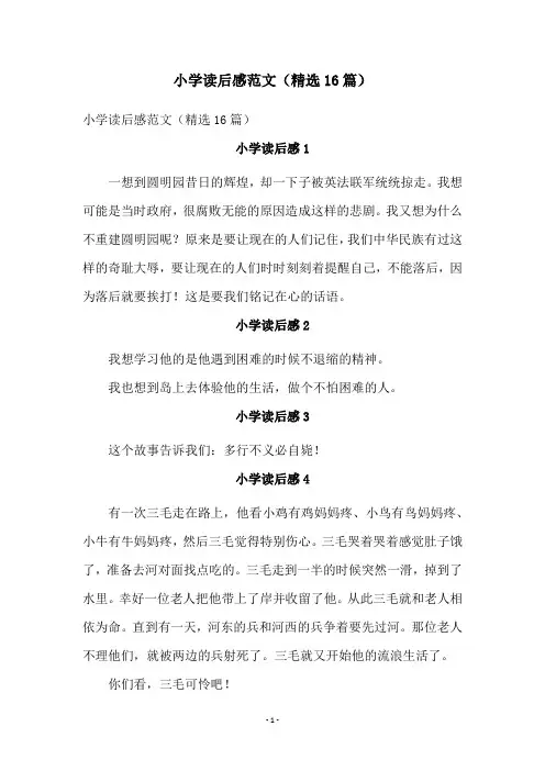 小学读后感范文(精选16篇)