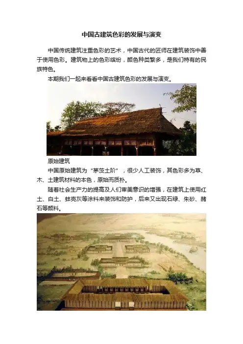 中国古建筑色彩的发展与演变