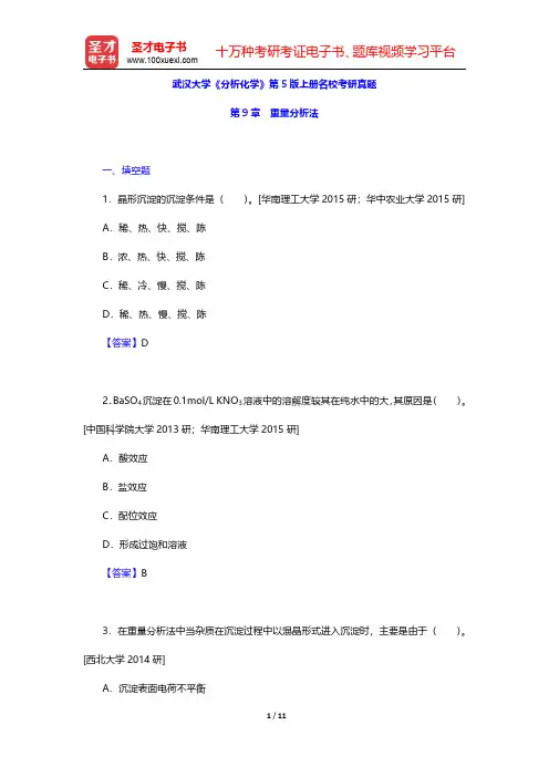 武汉大学《分析化学》第5版上册名校考研真题(重量分析法)【圣才出品】