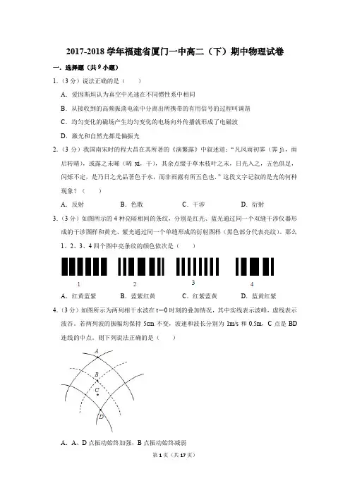 2017-2018学年福建省厦门一中高二(下)期中物理试卷和答案