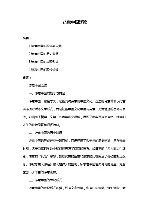 诗意中国泛读