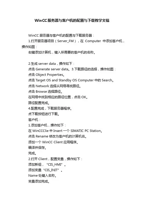 WinCC服务器与客户机的配置与下载教学文稿