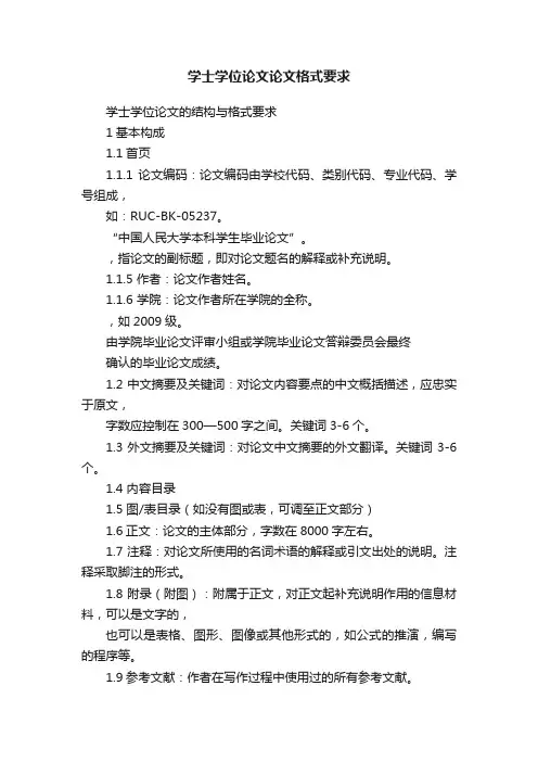 学士学位论文论文格式要求